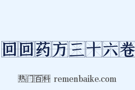 回回药方三十六卷是什么意思的图片